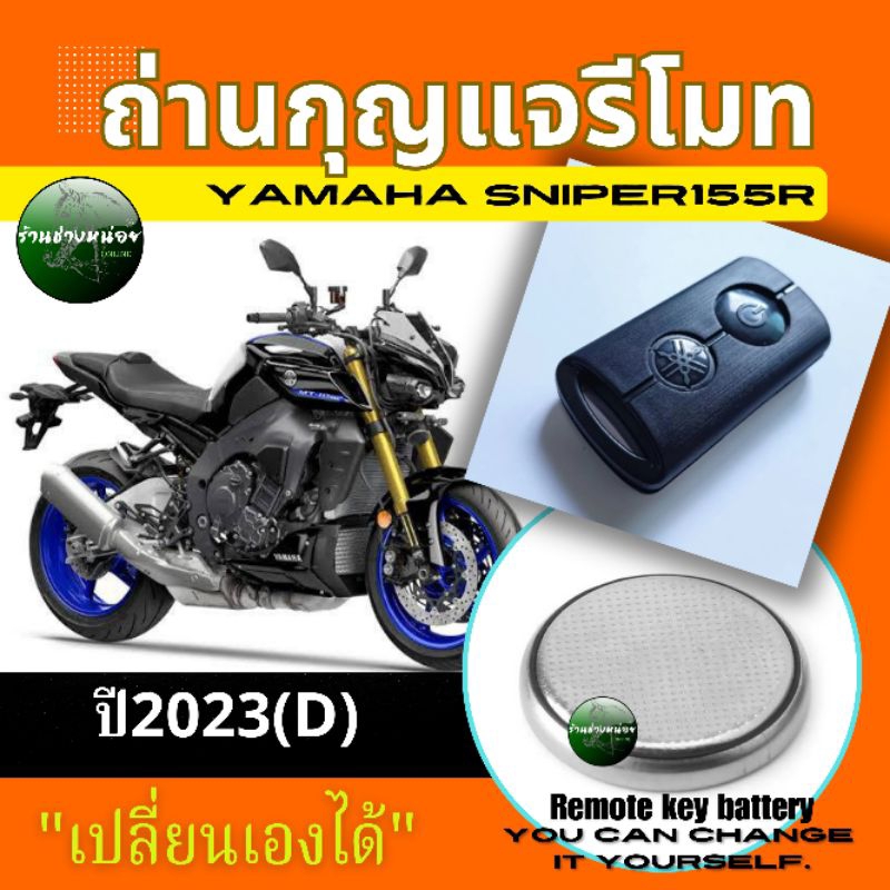 ถ่านกุญแจรีโมทYamaha Sniper155R ปี2023(D)