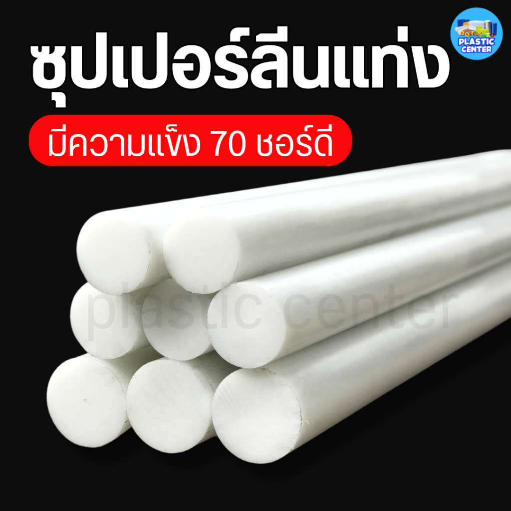 พลาสติกซุปเปอร์ลีนพีอี แท่งกลมตัน ความโต 30 - 50 มิล ยาว 300 มิล (30 เซน) สีขาว สำหรับงาน ตัด เจาะ ก