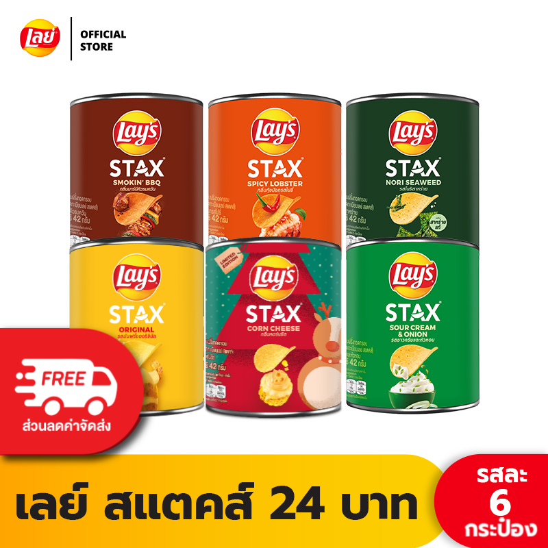 [แพ็ค 6] Lays STAX เลย์ สแตคส์ Mini Canister ขนาด 24 บาท (เลือกรสได้)