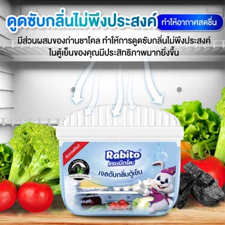 Rabito ดับกลิ่น เจลดับกลิ่นตู้เย็น ถ่านดับกลิ่น ตู้เย็น กล่องกำจัดกลิ่น ช่วยลดกลิ่นเหม็นอับ ลดความชื้น แรบบิทโตะ 120กรัม