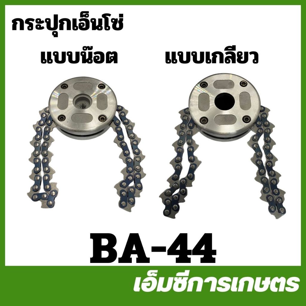 BA-44 กระปุกเอ็นโซ่ กระปุกเอ็นตัดหญ้า กระปุกโซ่ตัดหญ้า แบบน็อต แบบเกลียว สีดำ เครื่องตัดหญ้า
