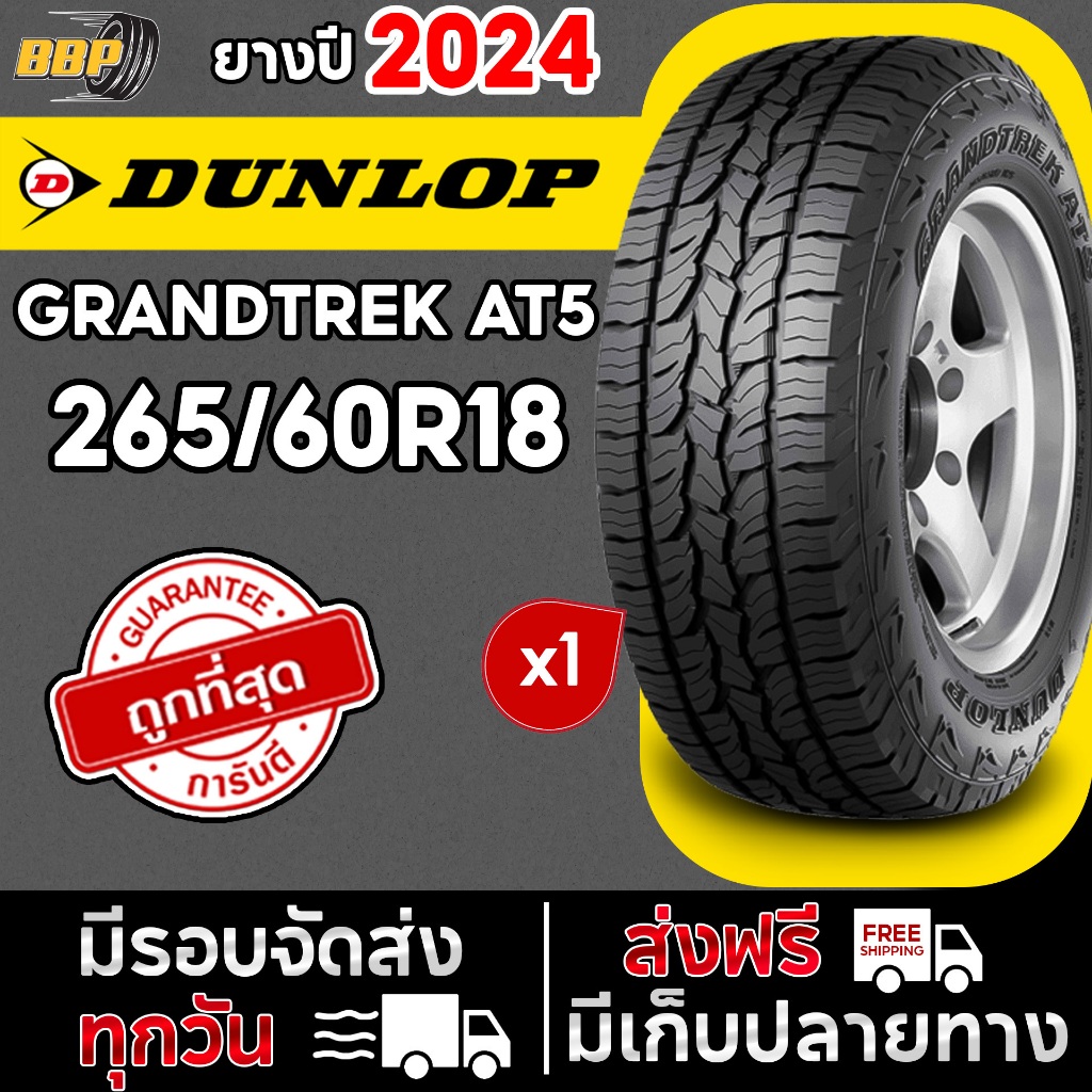 ยาง DUNLOP 265/60R18 รุ่น AT5 ปี 24 (1เส้น) ฟรีจุ๊บลมยาง ประกันคุณภาพทุกเส้น