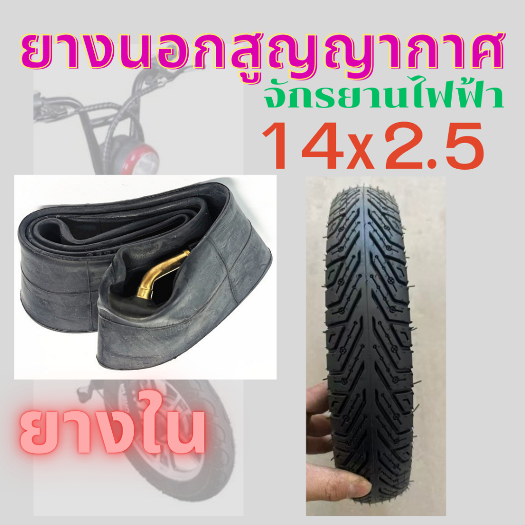ยางเรเดียลยางนอก ยางในจักรยานไฟฟ้า ขนาด 14X2.5 นิ้ว ยางคุณภาพดี สำหรับรถจักรยานไฟฟ้า รถสามล้อ สกูตเตอร์