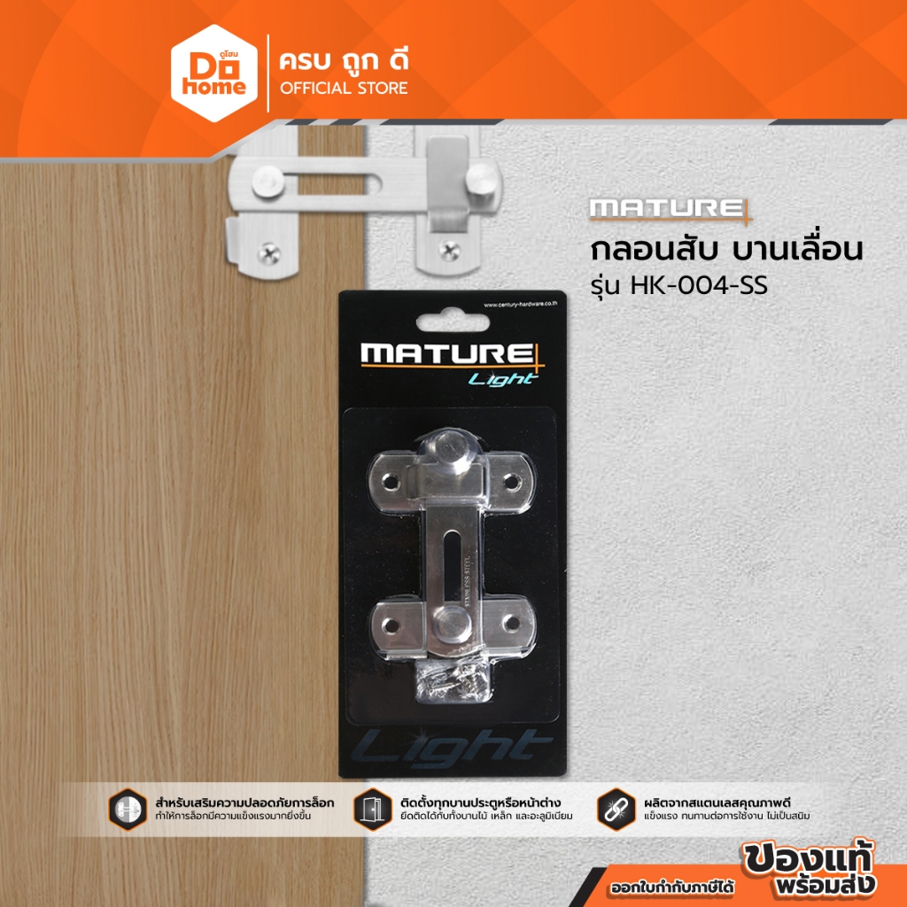MATURE กลอนสับบานเลื่อน รุ่น HK-004-SS |ZWG|