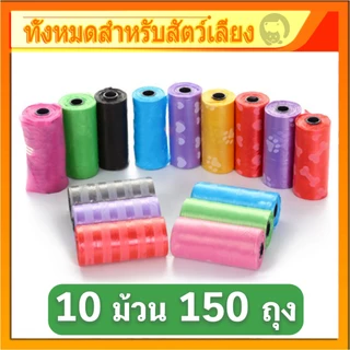 【150 ถุง】ช้อปสุดคุ้ม ถุงเก็บอึหมา สุนัข สัตว์เลี้ยง ราคาถูก ถุงขยะพกพา ไร้กลิ่น