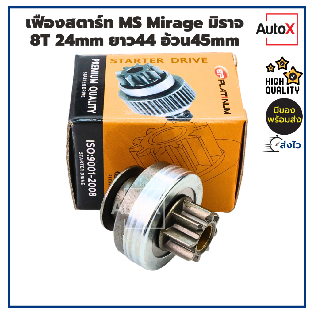 เฟืองสตาร์ท เฟืองไดสตาร์ท MS Mirage มิราจ แอททราจ ปี12-16 8T 24mm ยาว44 อ้วน45mm คุณภาพอย่างดี