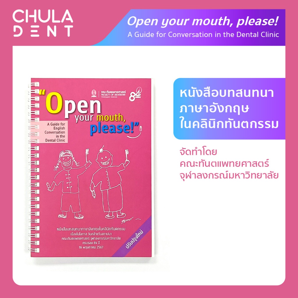 หนังสือบทสนทนาภาษาอังกฤษในคลินิกทันตกรรม Open your mouth, please