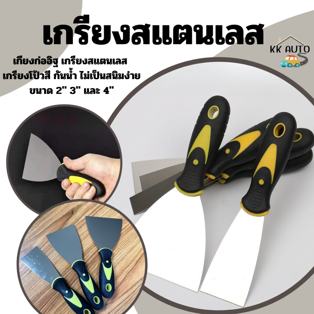 เกียงฉาบปูน เกียงก่ออิฐ เกรียงสแตนเลส เกรียงโป้วสี ขนาด 2" 3" 4" กันน้ำ ไม่เป็นสนิมง่าย (สินค้าในไทย)