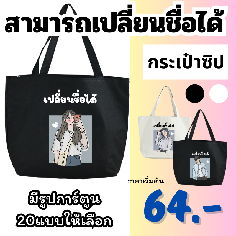(สกรีนข้อความ) กระเป๋าผ้ามีซิป กระเป๋าสะพายไหล่ สไตล์เกาหลี เติมชื่อได้ Name กระเป๋าผ้ามีซิป Collection น่ารักปุ๊กปิ๊ก ส