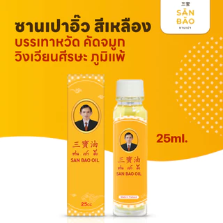 ซานเปาอิ๊ว น้ำมันสมุนไพร ออริจินัล ขวดสีเหลือง 25 ซีซี SANBAO OIL 25 CC เย็นทุกหยด แก้วิงเวียน สดชื่น