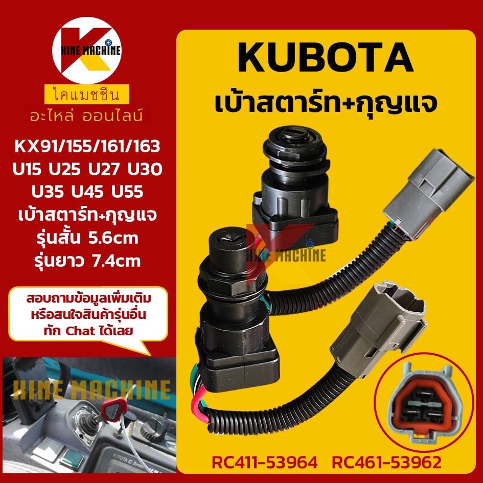 (รุ่นสั้น/ยาว) เบ้าสตาร์ท คูโบต้า KUBOTA KX91-3/161-3/U15/25/27/30/35/45/55 สวิตช์กุญแจ อะไหล่แม็คโคร รถขุด รถตัก