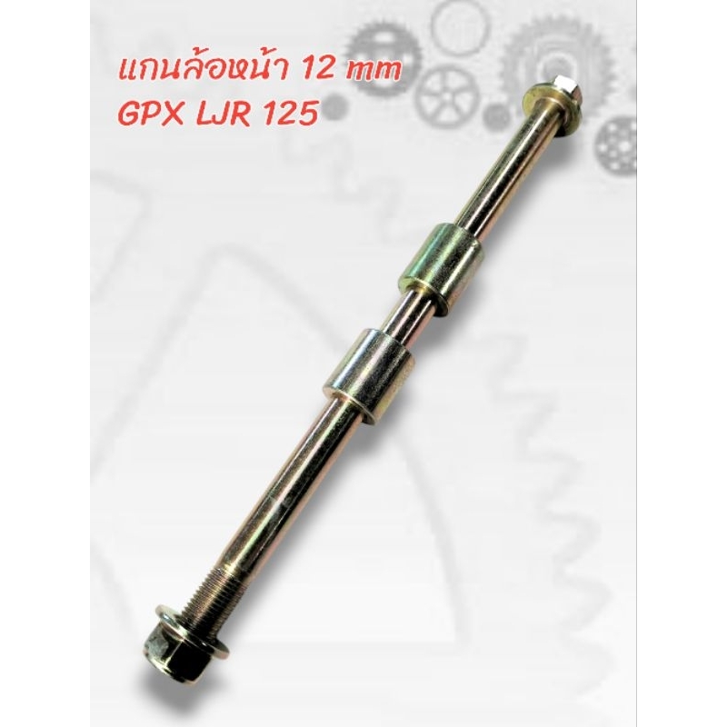 แกนล้อหน้า 12 มม. สำหรับใส่ GPX LJR 125