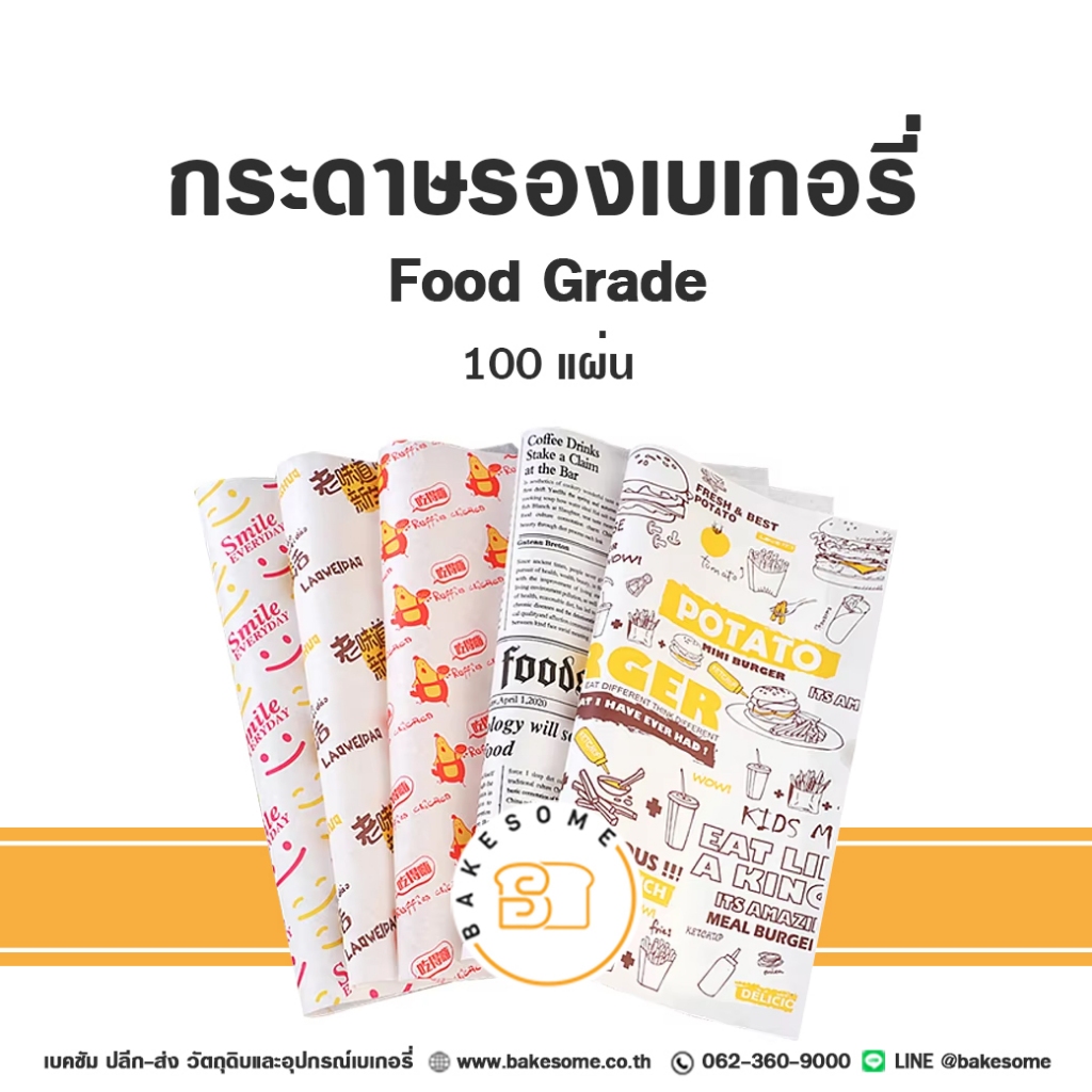 [[มีหลายลาย]] กระดาษรองขนม กระดาษรองเบเกอรี่ กระดาษห่อแฮมเบอร์เกอร์ Food Grade 100แผ่น