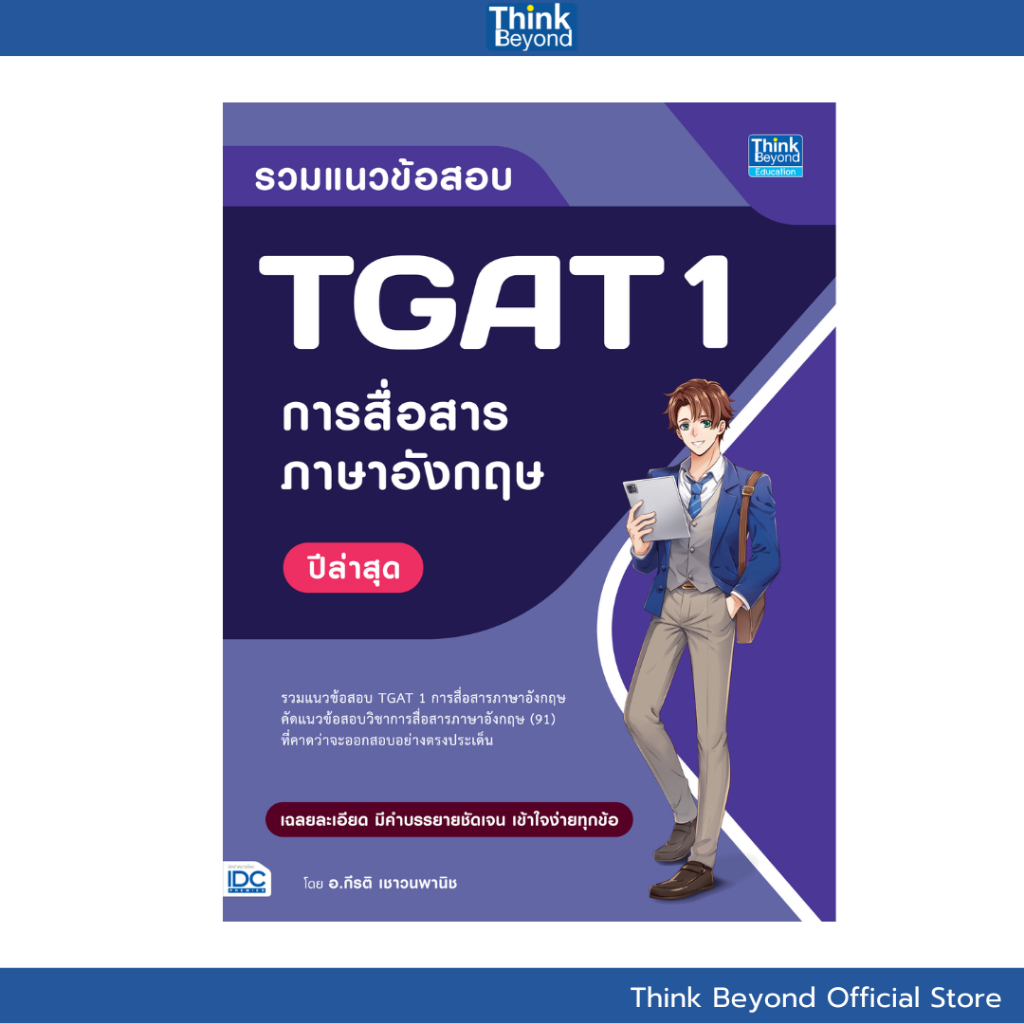 Thinkbeyond Book 95432 หนังสือ รวมแนวข้อสอบ TGAT 1 การสื่อสารภาษาอังกฤษ ปีล่าสุด