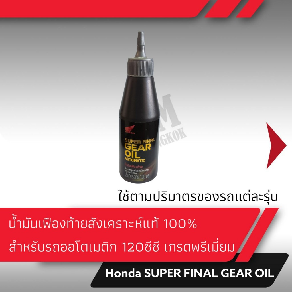 น้ำมันเฟืองท้าย สังเคราะห์ 100% สำหรับรถเกียร์ออโต้ออโเมติก 120 ซีซี อะไหล่แท้ฮอนด้า