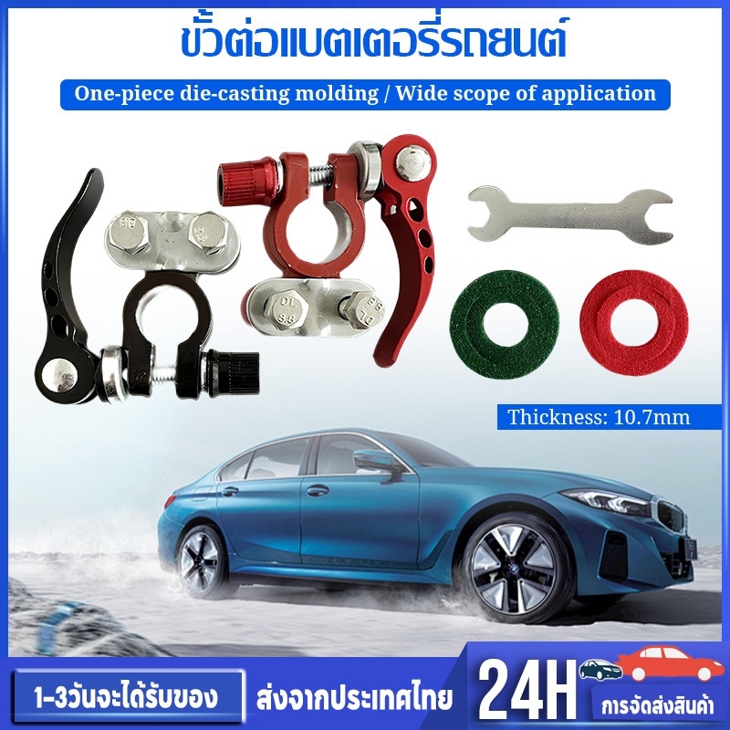 ขั้วต่อแบตเตอรี่รถยนต์ ขั้วแบตปลดไว 1คู่ อลูมิเนียมอัลลอยด์ การเดินสายไฟ