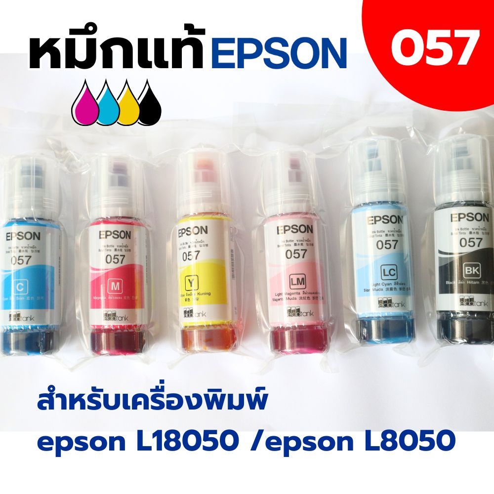 หมึกพิมพ์ เอปสัน 057 Epson Ink ของแท้ 100%  สำหรับรุ่น L18050/  L8050 เครื่องพิมพ์ 6 สี (ออกใบกับกับ