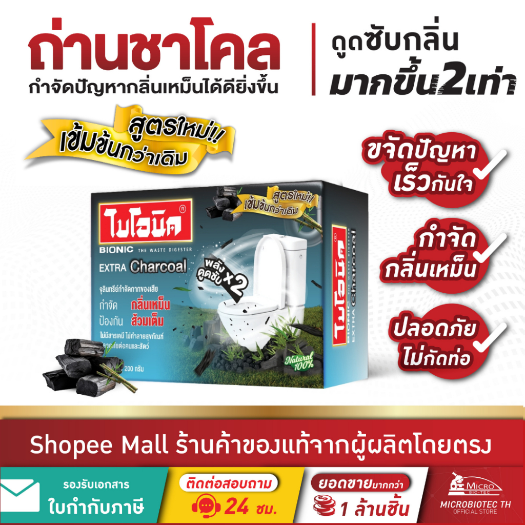 (สูตรดับกลิ่นX2)* ไบโอนิค ถ่านชาโคล กำจัดกลิ่นเหม็น ส้วมตัน ท่อตัน Bionic 200 จุลินทรีย์ใส่ส้วม