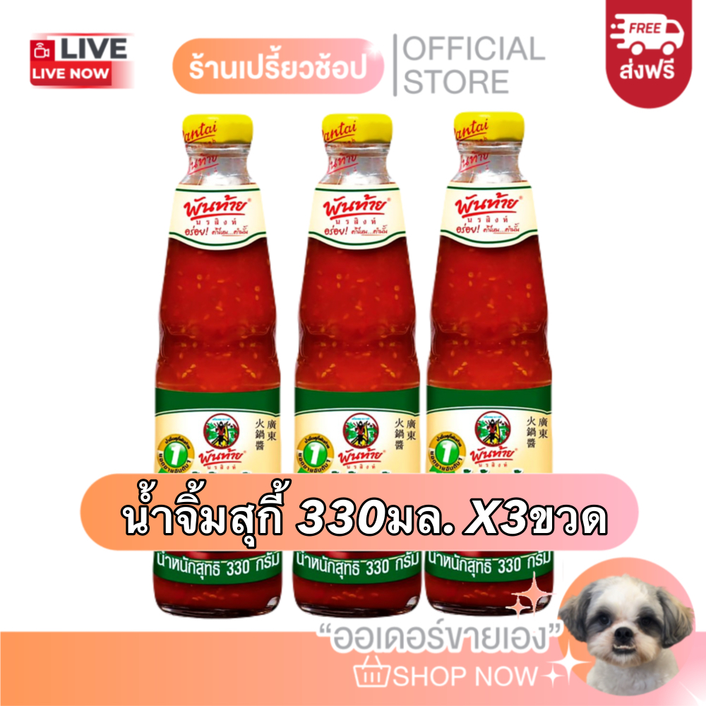 [ส่งฟรี ใช้โค้ด40%ในLive] น้ำจิ้มสุกี้ น้ำจิ้มพันท้าย ขนาด 330 มล. X 3 ขวด