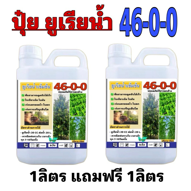 ยูเรียน้ำ 46-0-0 1ลิตรฟรี1ลิตร เร่งการแตกยอดใหม่ บำรุงพืช ฟื้นต้นแก้อาการใบเหลือง