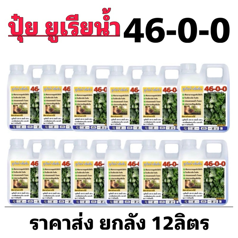 ปุ๋ยยูเรียน้ำ 12ลิตร ราคาส่งยกลัง ปุ๋ยทางใบ