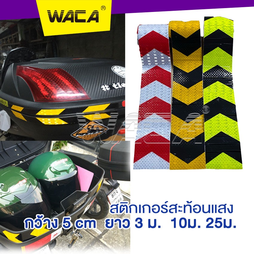 WACA พร้อมส่ง แถบสะท้อนแสง สติกเกอร์สะท้อนแสง สติกเกอร์ตกแต่งรถยนต์ ติดรถ ติดรถบรรทุก ติดรถยนต์ 404 ^SA