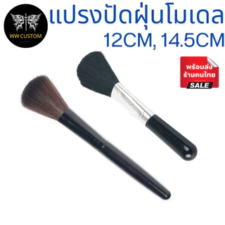แปรงปัดฝุ่นโมเดล ขนาด12 cm/14.5 cm ยี่ห้อMoshen