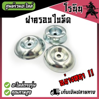 ฝาครอบ ถ้วยรอง ใบมีด อย่างหนา หัวเกียร์เครื่องตัดหญ้า อะไหล่…