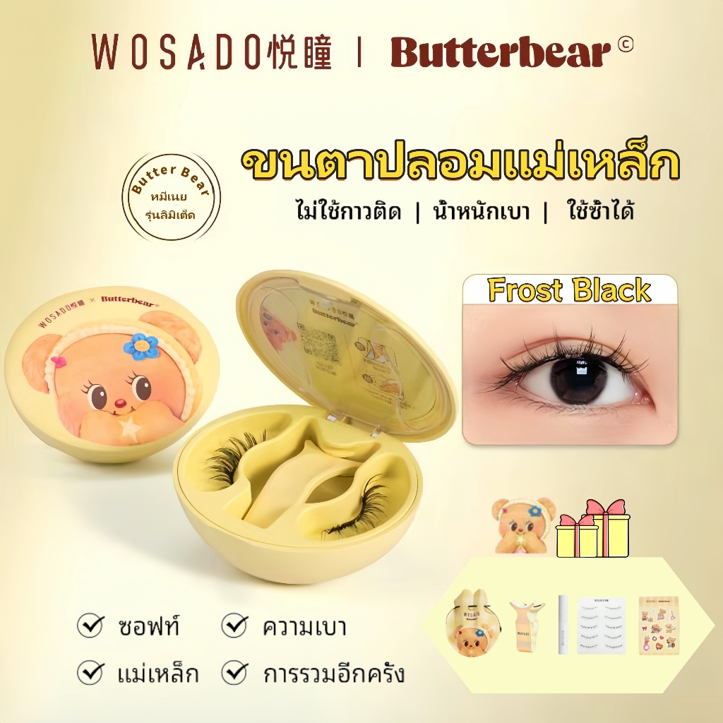 ใหม่! หมีเนย! WOSADO Butter bear ขนตาปลอมแม่เหล็ก โดยธรรมชาติ คุณภาพสูง นำมาใช้ใหม่ wosado ขนตา