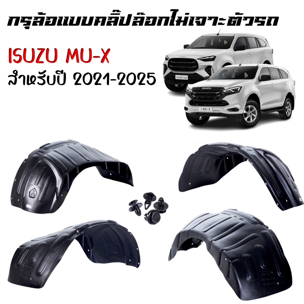 กันโคลนรถยนต์ Isuzu Mu-x ปี 2021-2025 (แบบคลิ๊ปล็อคไม่เจาะตัวรถ) กรุล้อ กันโคลน ซุ้มล้อรถ บังโคลน