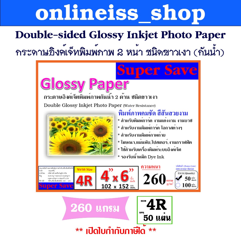 มีส่งด่วน Super Save 4R Photo Paper กระดาษอิงค์เจ็ทพิมพ์ภาพกันน้ำ พิมพ์ 2 หน้า ชนิดขาวเงา ความหนา 260g บรรจุ 50 แผ่น