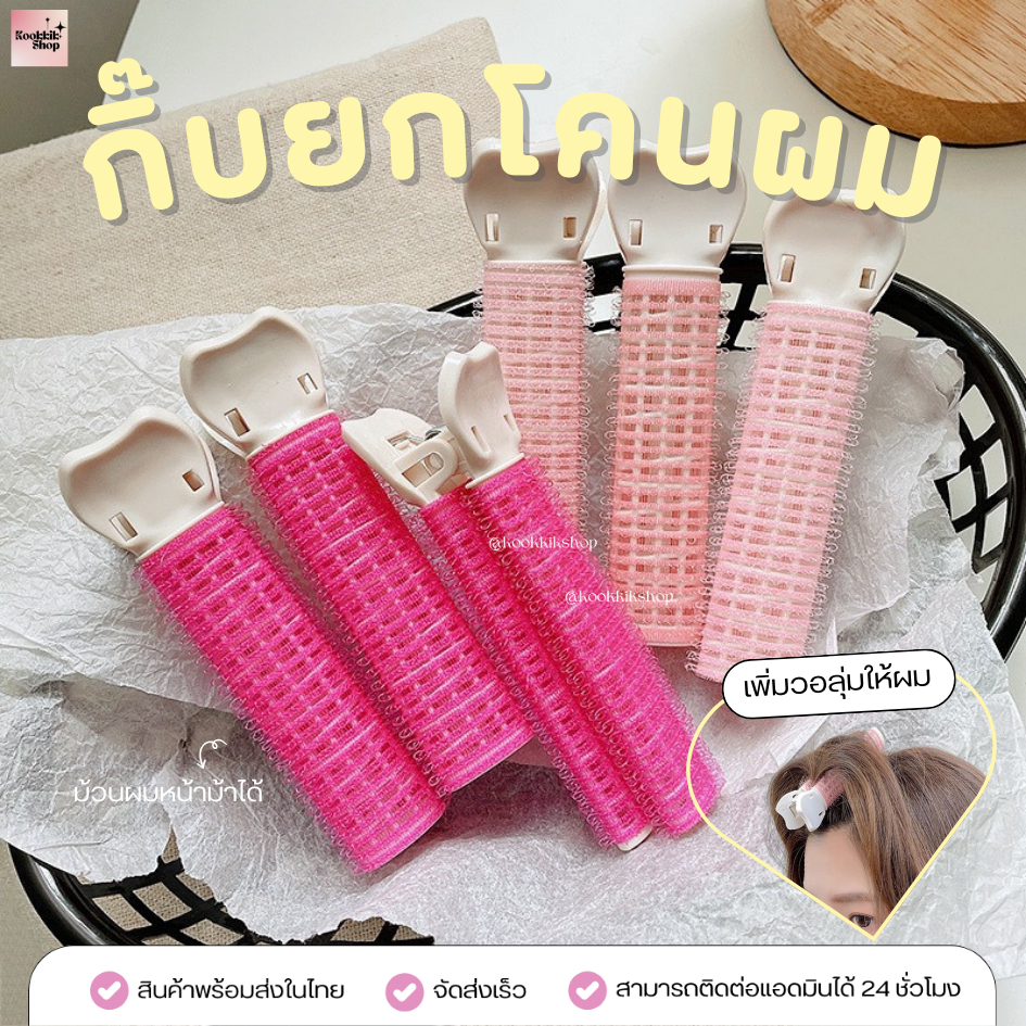 (HC-006) โรลยกโคนผม ม้วนหน้าม้า เพิ่มวอลลุ่มโคนผม แบบหนีบติดแน่น (แพ็ค 2 ชิ้น) - พร้อมส่งในไทย