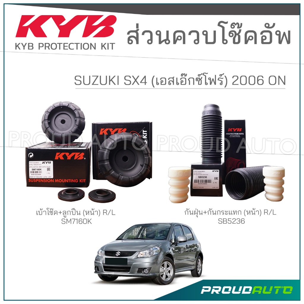 KYB ชุดส่วนควบโช๊คอัพ SUZUKI SX4 (YA11S, YB11S) ซูซูกิ ปี 2006-ON