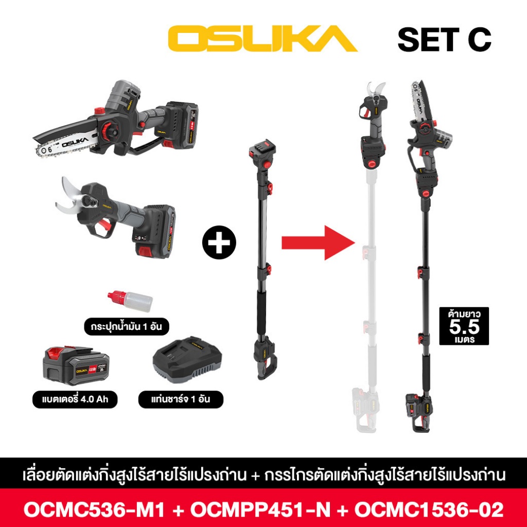 OSUKA เลื่อย + กรรไกร + ด้ามต่อ ตัดแต่งกิ่งสูงไร้สาย OCMC536-M1 + OCMPP451-N + OCMC1536-02 กรรไกรตัด