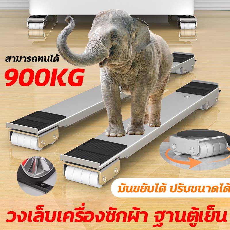 📢ฐานตู้เย็น  ฐานรองมีล้อ สามารถเคลื่อนย้าย ได้ ทำควา สะอาดง่าย ฐานรองเฟอร์นิเจอร์  ถอดออกได้ ปรับได้ ฐานรองเครื่องซักผ้า