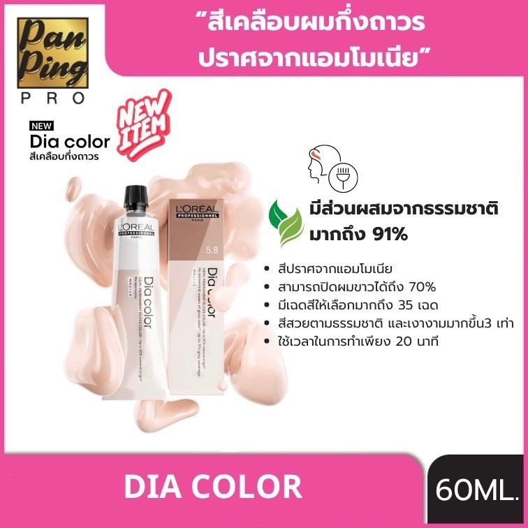 L'oreal Professionnel dia color 60 ml. ลอรีอัล โปรเฟสชั่นแนล ไดอา คัลเลอร์ 60 มล.