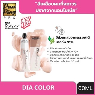 L'oreal Professionnel dia color 60 ml. ลอรีอัล โปรเฟสชั่นแนล ไดอา คัลเลอร์ 60 มล.