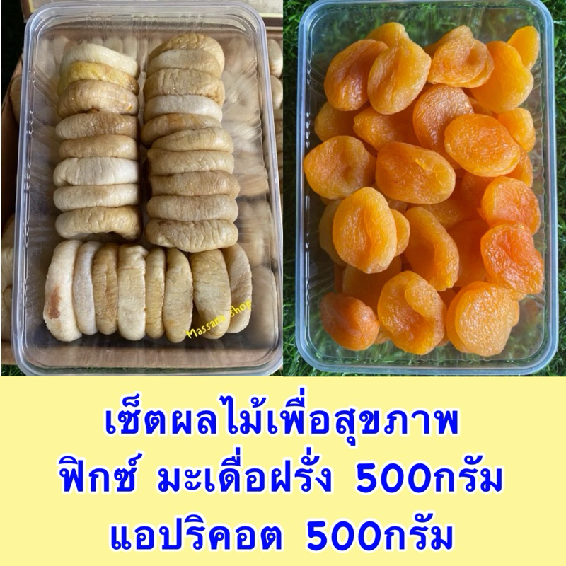 เซ็ตผลไม้เพื่อสุขภาพ แอปริคอต500กรัม+ฟิกซ์500กรัม