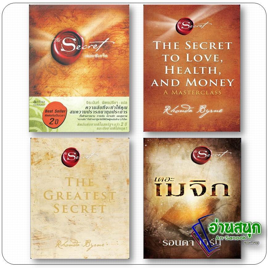 หนังสือ The Secret The Secret to Love  เดอะเมจิก The Magic THE GREATEST SECRETรอนดา เบิร์น (Rhonda Byrne)  จิตวิทยา