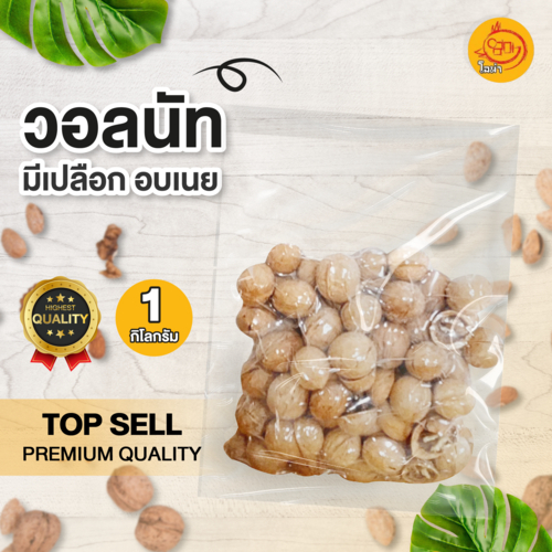 วอลนัทอบเนย มีเปลือก Walnuts (ขนาด 1 kg) วอลนัทพร้อมทาน ทานเล่นหรือใช้เป็นวัตถุดิบอาหาร พร้อมส่ง