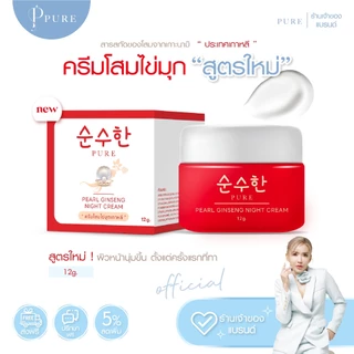 [ Pure Official ] ครีมโสมไข่มุก-สูตรใหม่- PURE SKINCARE PEARL GINSENG NIGHT CREAM 12g.