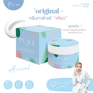 [ Pure Official ] ครีมทารักแร้เพียว