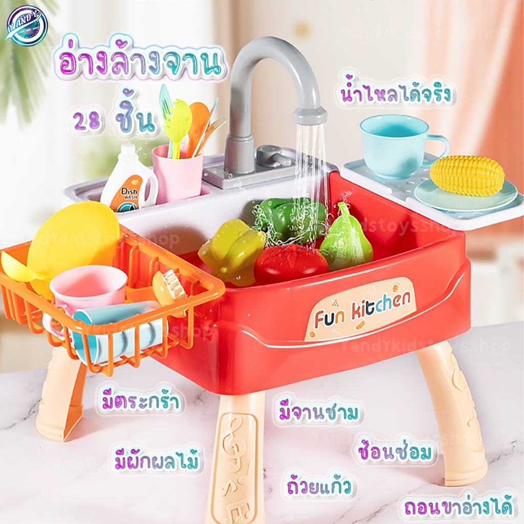 ⭐️Y&YToys Kids⭐อ่างล้างจาน 28ชิ้น น้ำไหลได้จริง  QCก่อนส่ง น้ำไหลได้จริง อุปกรณ์ครบชุด ของเล่น