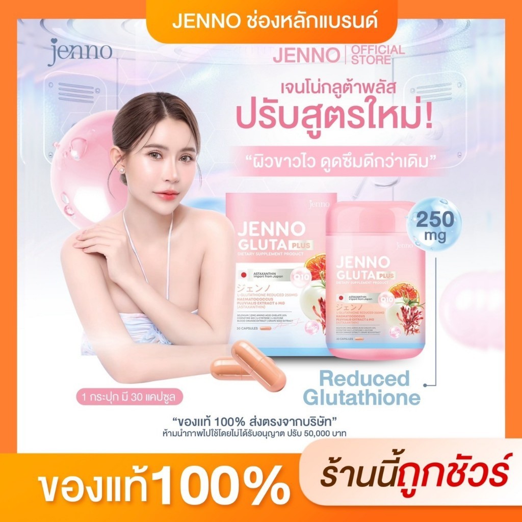 {ร้านค้าบริษัท} สูตรใหม่! JENNO GLUTA PLUS เจนโน่กลูต้าพลัส ผิวขาว ลดสิว ดูดซึมดีกว่าเดิม