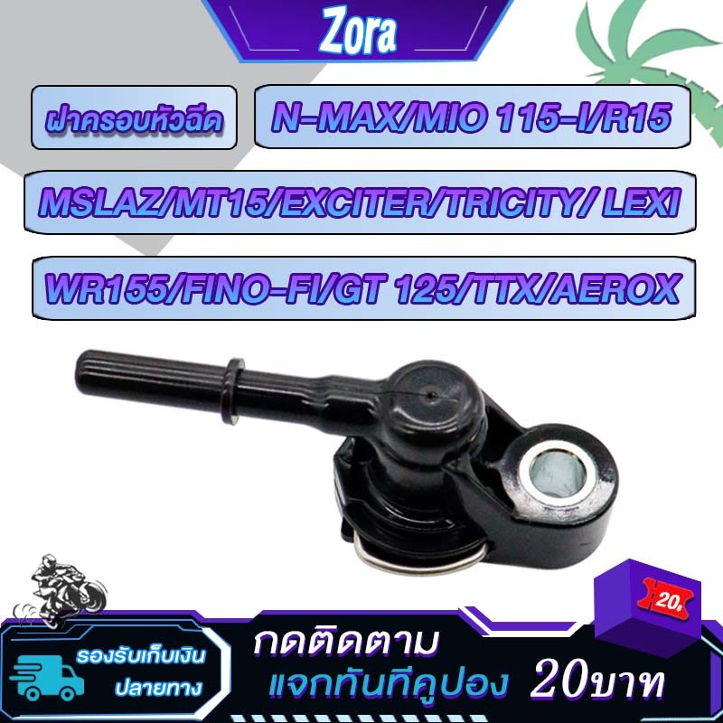 ฝาครอบหัวฉีดFINO115-I ตัวครอบหัวฉีด N-MAX/MIO 115-I/R15/MSLAZ/MT15/EXCITER/TRICITY/LEXI/WR155/FINO-FI/GT 125/TTX/AEROX