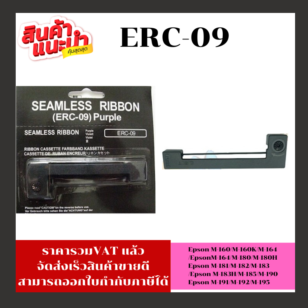 ตลับผ้าหมึกเครื่องคิดเงิน ERC-09 (12BOXขายส่ง)FOR Epson M-160/M-160K/M-163/M-164/M-180/M-180H/M-181/