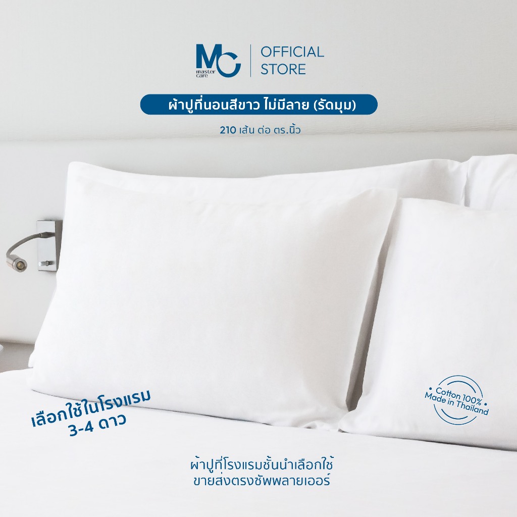 Master Care ผ้าปูที่นอน คอตตอน 100% 210 เส้นด้าย สีขาว ยางยืด 4 มุม สำหรับเตียง 3.5-6 ฟุต