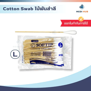 ไม้พันสำลีก้าน (ยกแพ็ค 10 ห่อ) Cotton Swab ปฐมพยาบาล