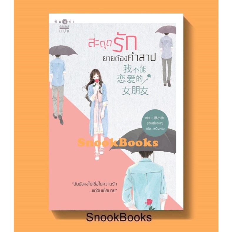 สะดุดรักยายต้องคำสาป โดย เว่ยเสี่ยวเป่า (มือ1ซีล)