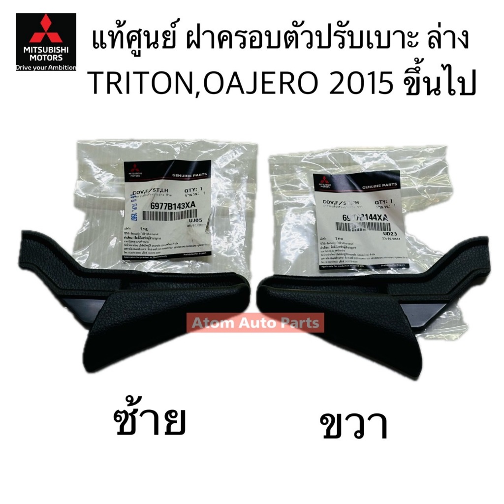 แท้ศูนย์ มือปรับเบาะ/ฝาครอบตัวปรับเบาะ NEW TRITON, PAJERO ปี 2015-ขึ้นไป แยกซ้ายขวา กดที่ตัวเลือกนะคะ